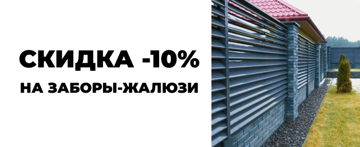 Скидка 10% на заборы жалюзи